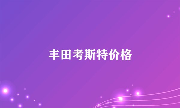 丰田考斯特价格