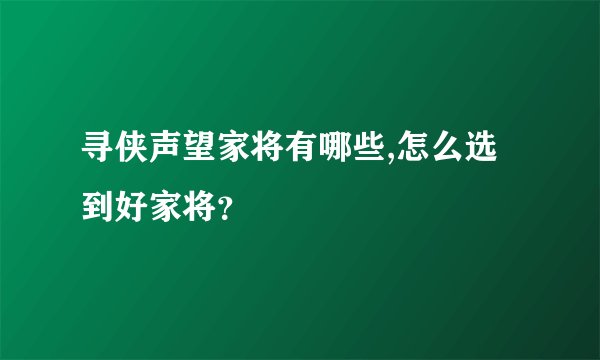 寻侠声望家将有哪些,怎么选到好家将?