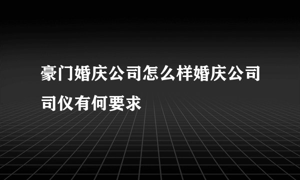 豪门婚庆公司怎么样婚庆公司司仪有何要求