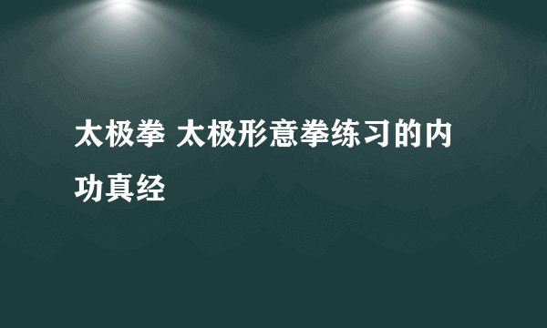 太极拳 太极形意拳练习的内功真经