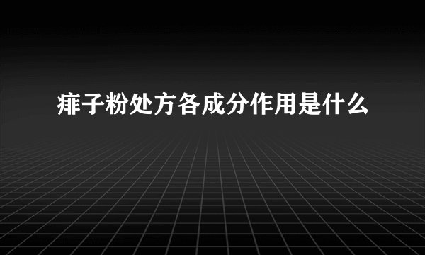 痱子粉处方各成分作用是什么
