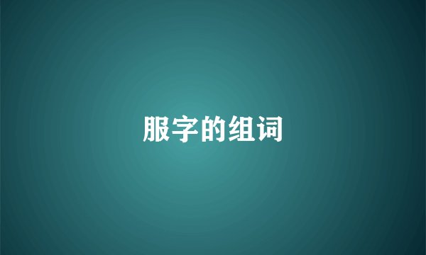 服字的组词