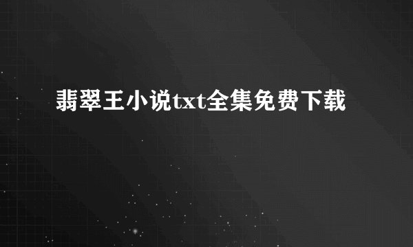 翡翠王小说txt全集免费下载