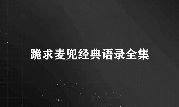 跪求麦兜经典语录全集
