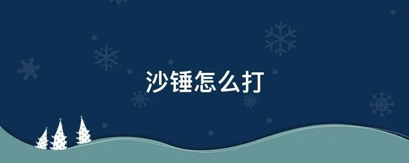 沙锤怎么打