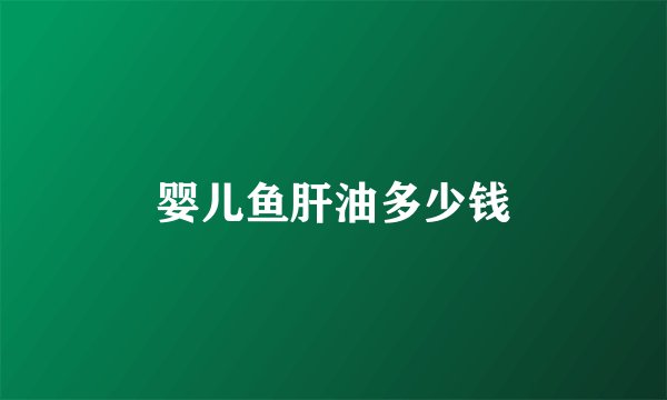 婴儿鱼肝油多少钱