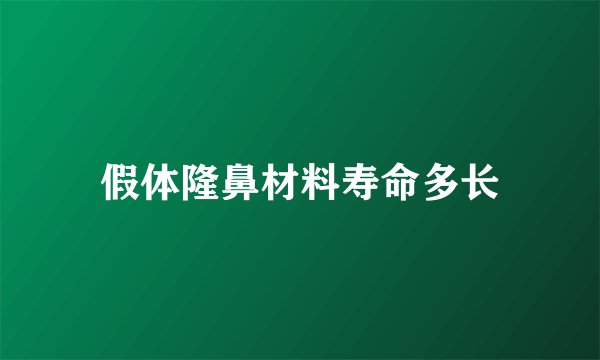 假体隆鼻材料寿命多长
