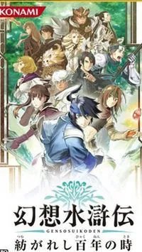 《幻想水浒传:百年交织》PSP中文版下载发布