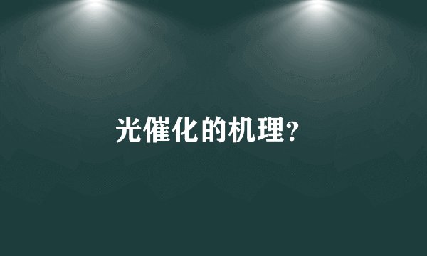 光催化的机理?