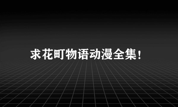 求花町物语动漫全集！