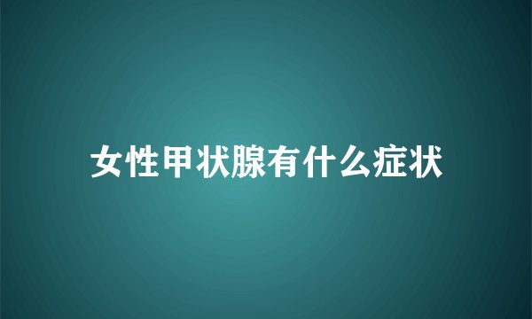 女性甲状腺有什么症状