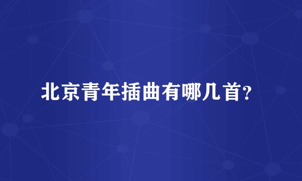 北京青年插曲有哪几首？