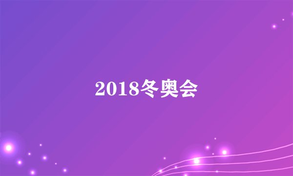 2018冬奥会