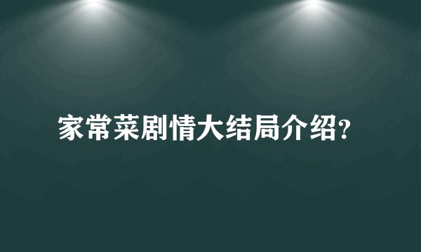 家常菜剧情大结局介绍？