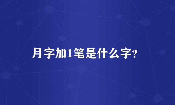 月字加1笔是什么字？