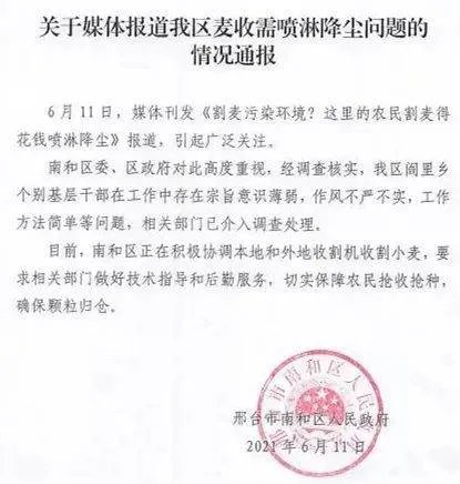 邢台一地因“麦收需喷淋降尘”被曝光,官方对此事有何回应?