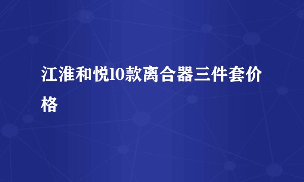 江淮和悦l0款离合器三件套价格