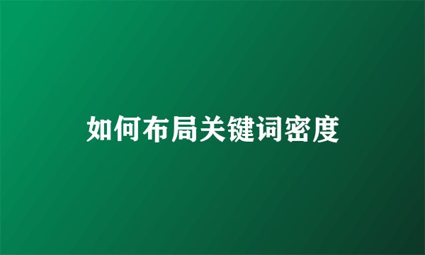 如何布局关键词密度