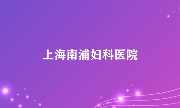 上海南浦妇科医院