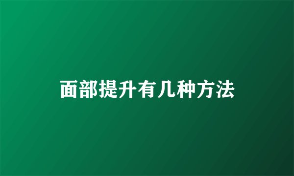 面部提升有几种方法