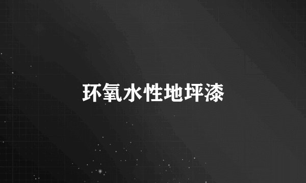 环氧水性地坪漆