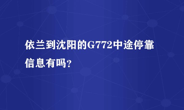 依兰到沈阳的G772中途停靠信息有吗?