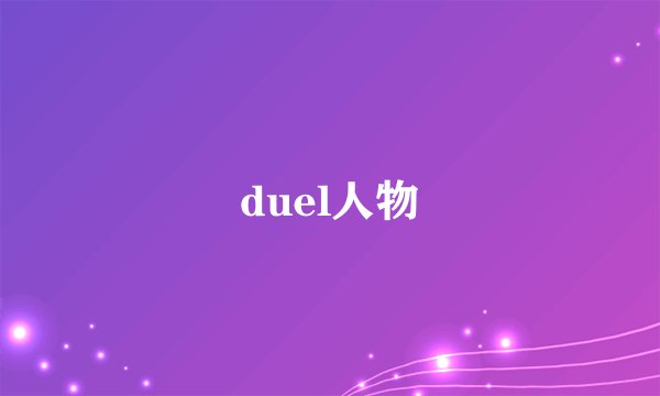 duel人物