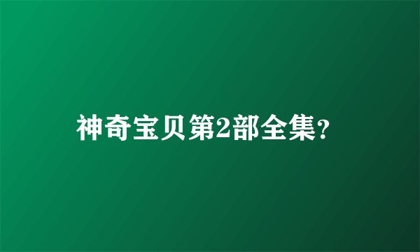 神奇宝贝第2部全集?