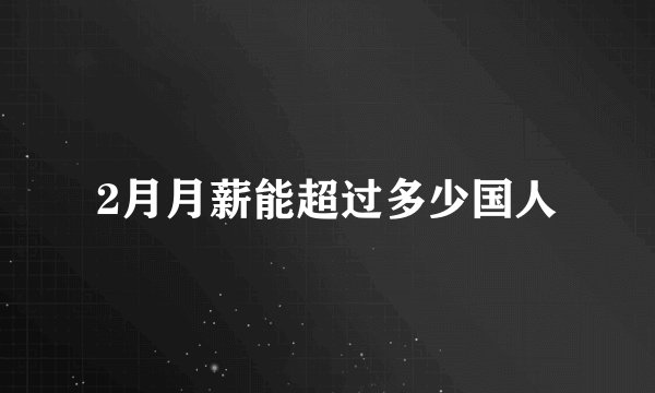 2月月薪能超过多少国人