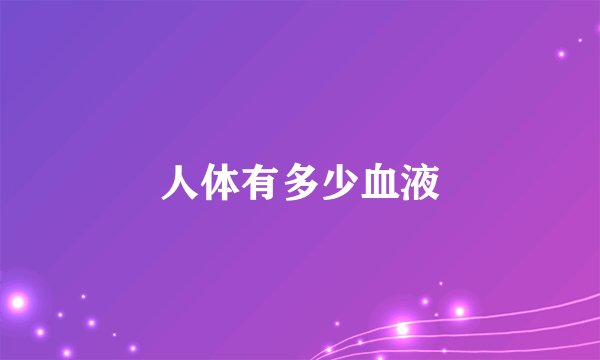 人体有多少血液