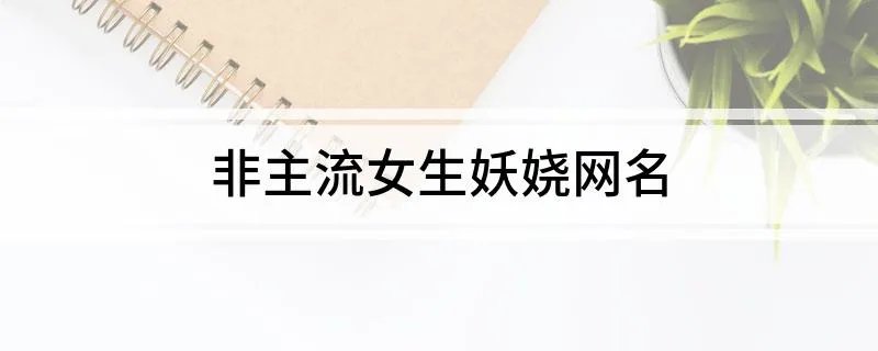 非主流女生妖娆网名