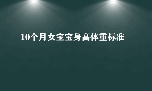 10个月女宝宝身高体重标准