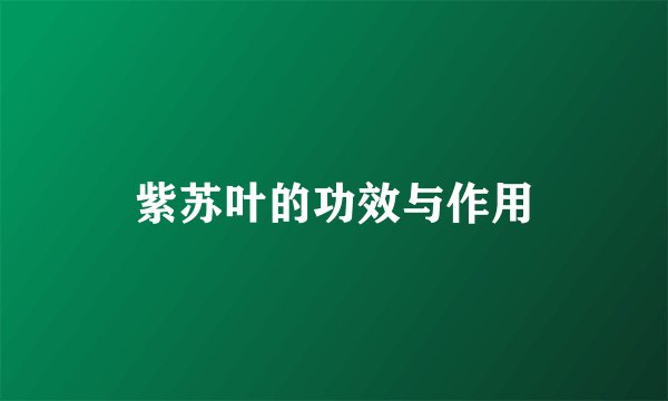 紫苏叶的功效与作用