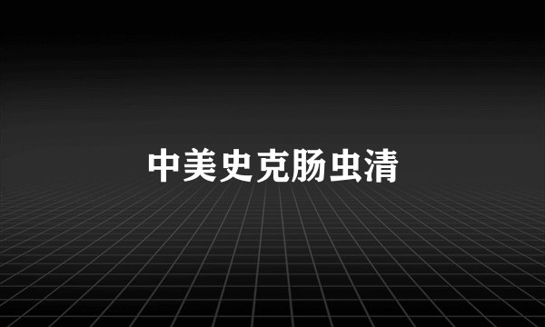 中美史克肠虫清