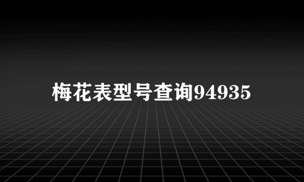 梅花表型号查询94935
