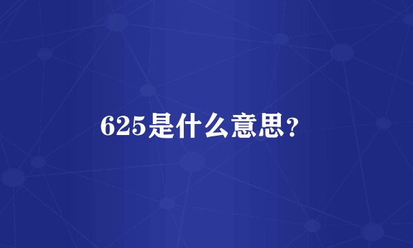 625是什么意思?