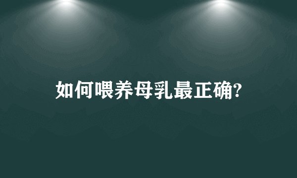 如何喂养母乳最正确?
