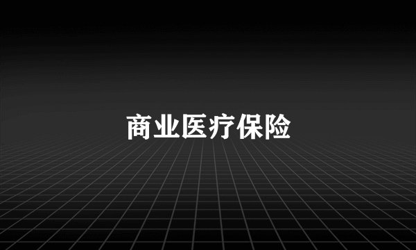 商业医疗保险