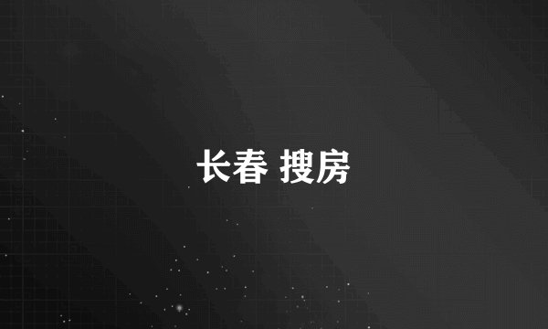 长春 搜房