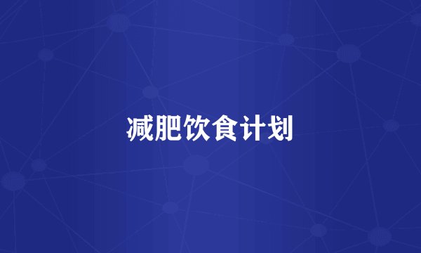 减肥饮食计划