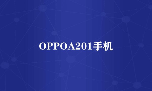 OPPOA201手机