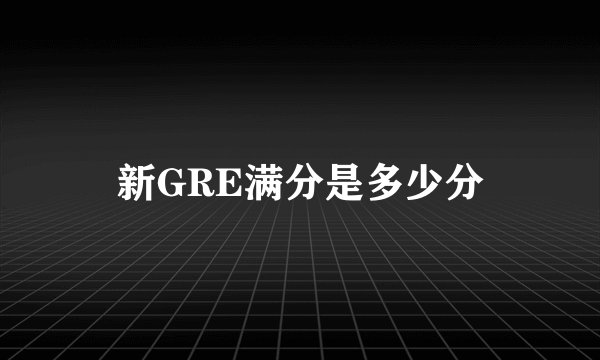 新GRE满分是多少分