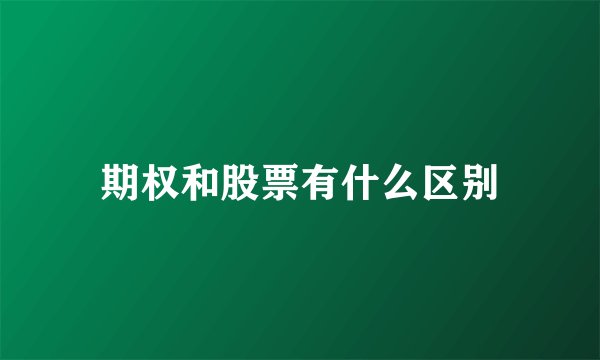期权和股票有什么区别