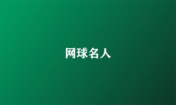 网球名人
