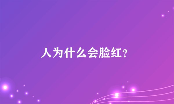 人为什么会脸红?