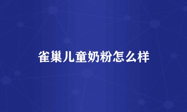 雀巢儿童奶粉怎么样