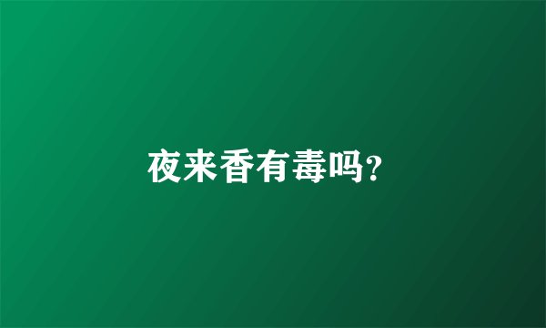 夜来香有毒吗?