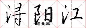 浔阳江