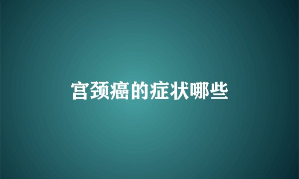 宫颈癌的症状哪些