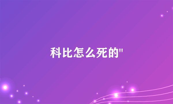 科比怎么死的